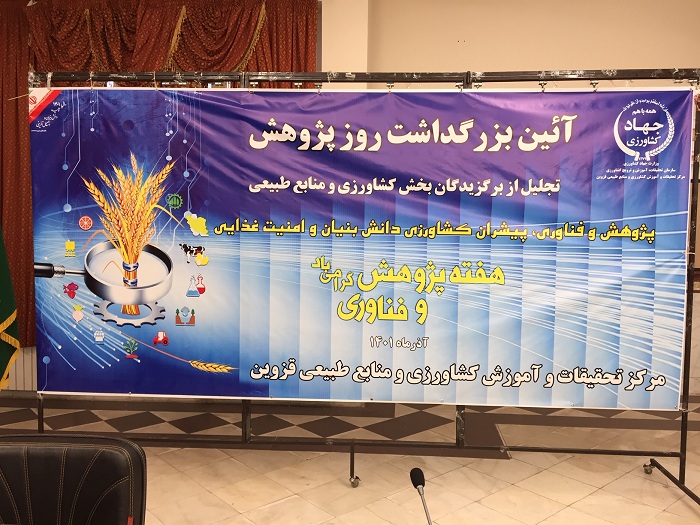 همزمان با آئین بزرگداشت روز پژوهش از 17 پژوهشگر بخش كشاورزی و منابع طبیعی استان قزوین تجلیل شد.