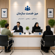 میز خدمت