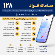 سامانه فواد ۱۲۸