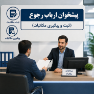 پیشخوان ارباب رجوع