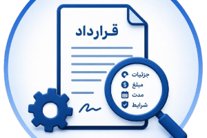 انتشار جزئیات مرتبط با قراردادها