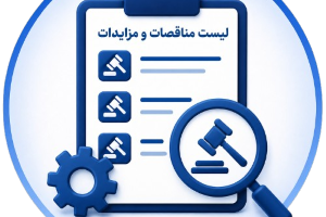 لیست مناقصه ها و مزایدها