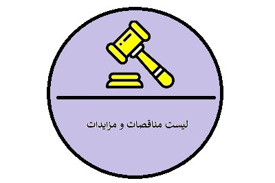 لیست مناقصه ها و مزایدها
