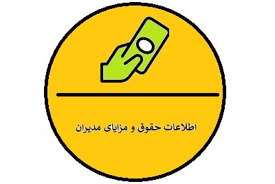 اطلاعات حقوق و مزایای مدیران و کارکنان سال 1404