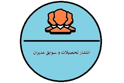 انتشار عمومی اطلاعات تحصیلات و سوابق مدیران و کارکنان