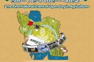 اولین رویداد ملی روز درهای باز کشاورزی