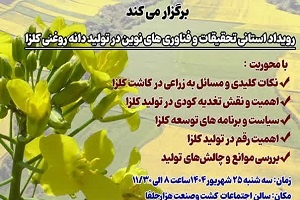 رویداد استانی تحقیقات و فناوری های نوین در تولید دانه روغنی کلزا