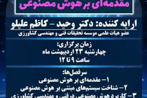 مقدمه ای بر هوش مصنوعی