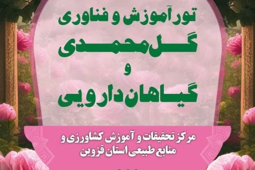 تور آموزش و فناوری گل محمدی و گیاهان دارویی