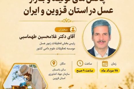 چالش های تولید و بازار  عسل در استان قزوین و ایران
