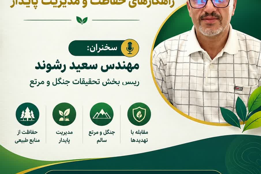 نشست سه شنبه های علمی "شناخت عوامل تهدیدکننده منابع جنگلی و مرتعی و راهکارهای حفاظت و مدیریت پایدار