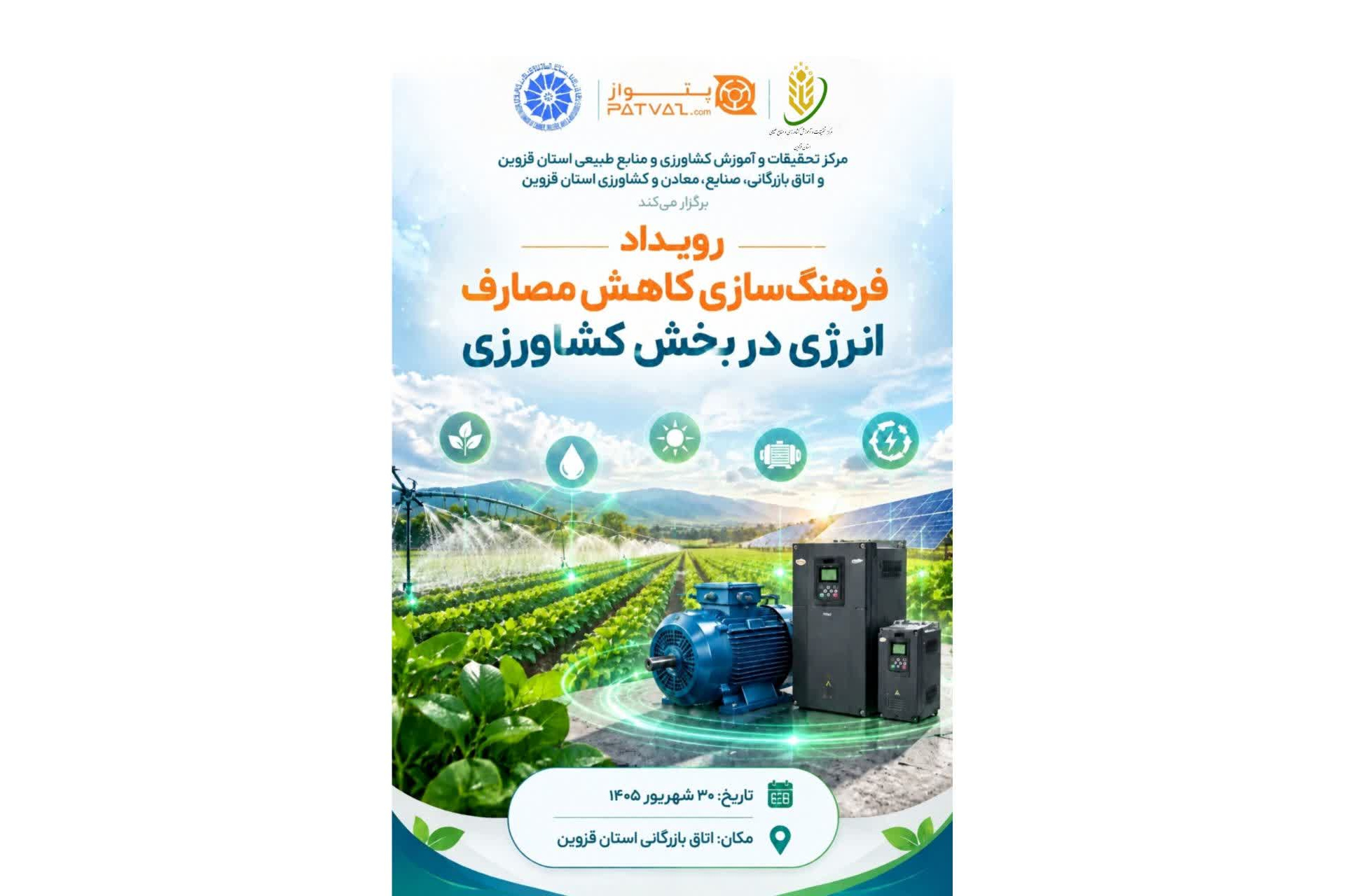 رویداد فرهنگ سازی کاهش مصارف انرژی در بخش کشاورزی