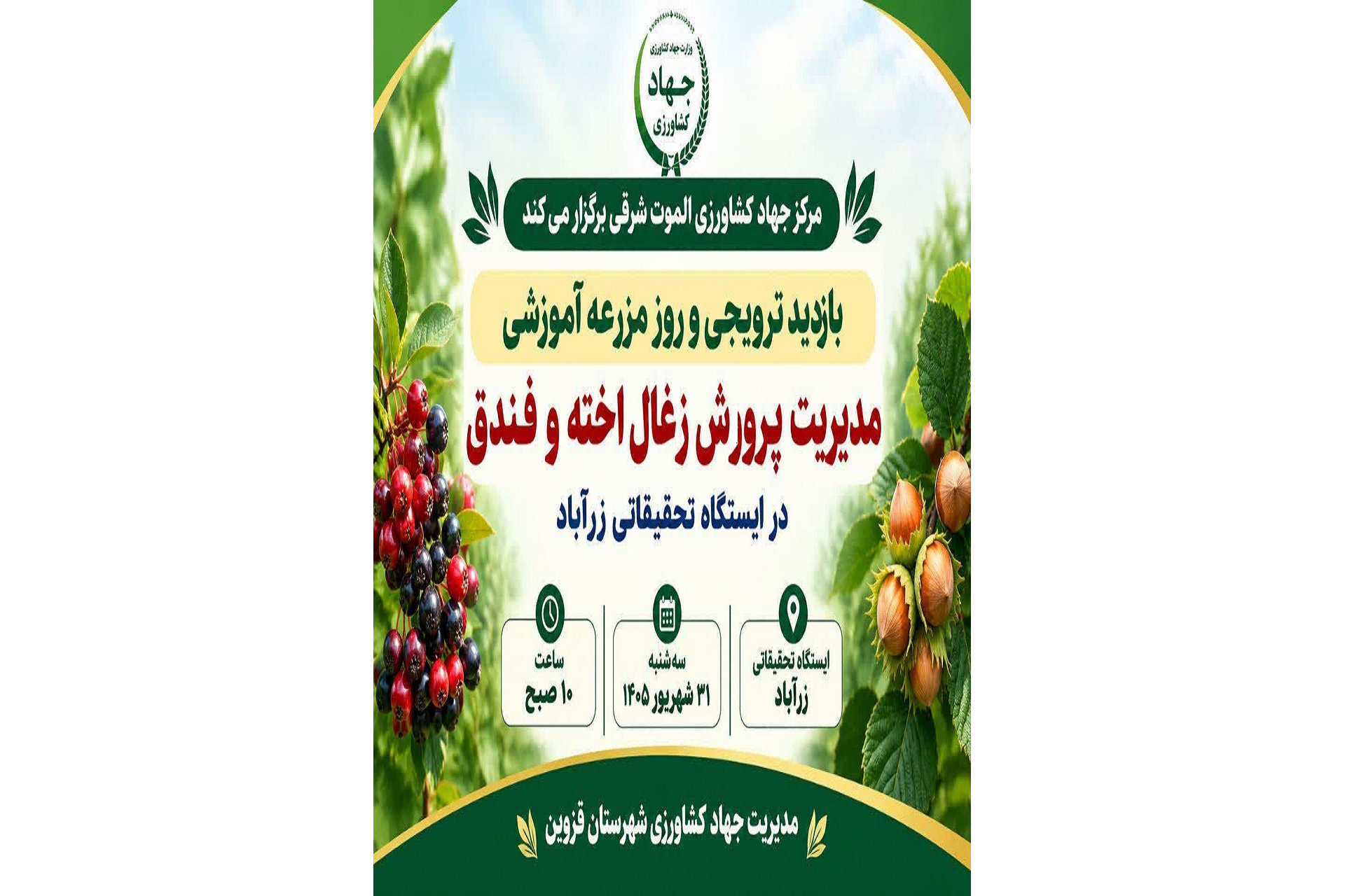 بازدید ترویجی و روز مزرعه آموزشی مدیریت پرورش زغال اخته و فندوق