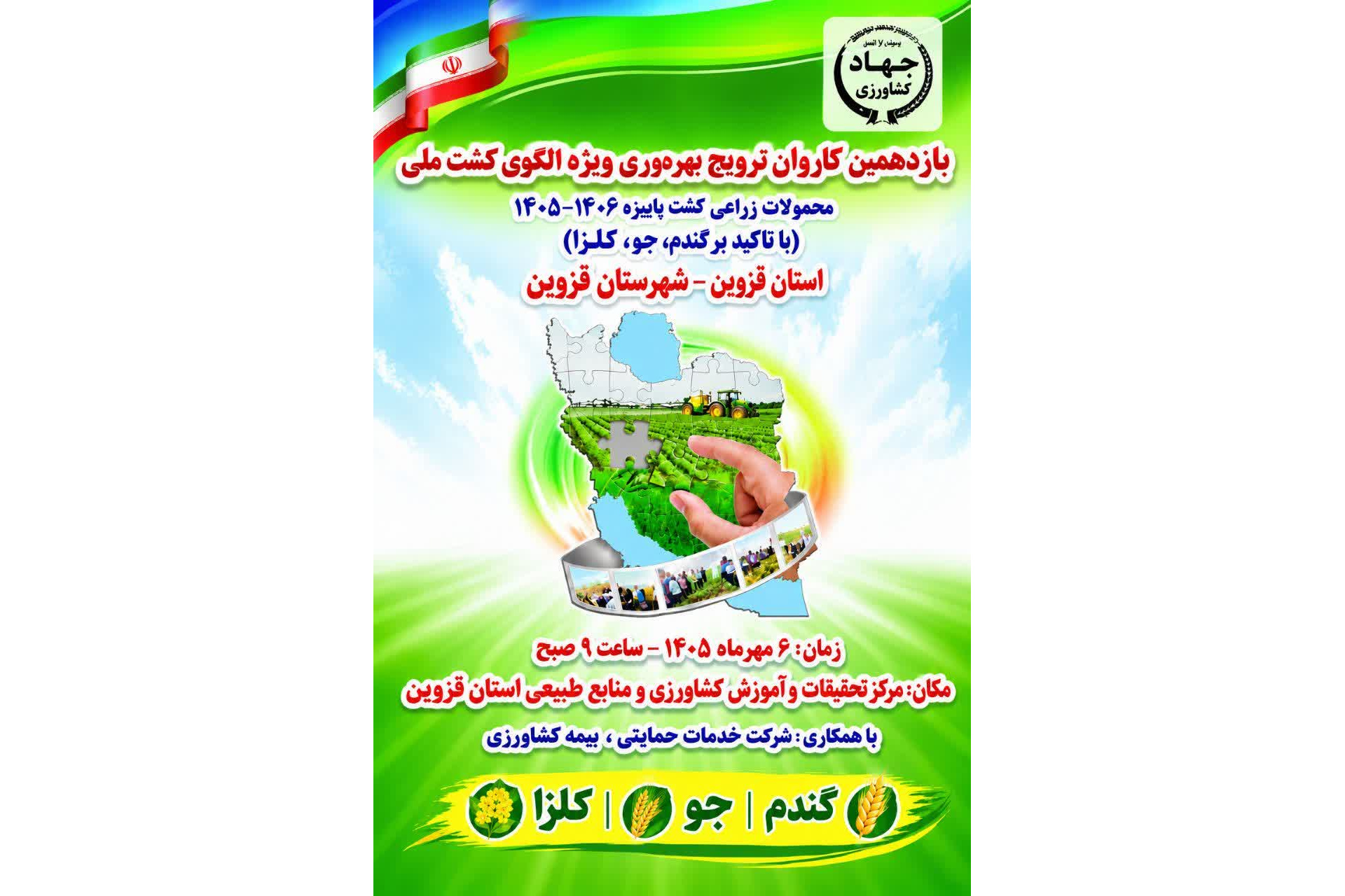 یازدهمین کارون ترویج بهره وری ویژه الگوی کشت ملی (محصولات زراعی کشت پاییزه 1406-1405)