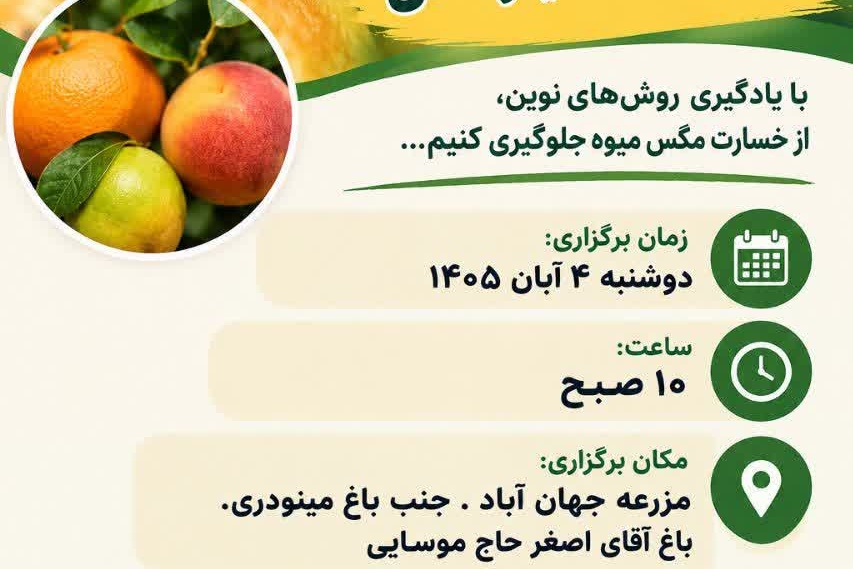 کارگاه آموزشی ردیابی و کنترل مگس میوه زیتون