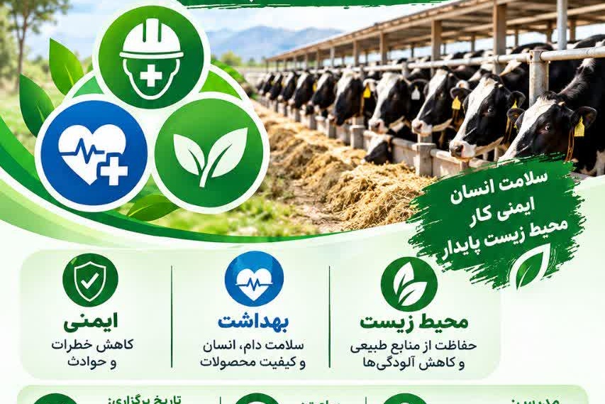 دوره آموزشی ایمنی، بهداشت و محیط زیست (HSE) در واحدهای دامپروری