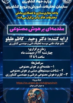 مقدمه ای بر هوش مصنوعی