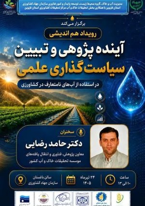 آینده پژوهشی و تبیین سیاست گذاری علمی در استفاده از آبهای نامتعارف در کشاورزی