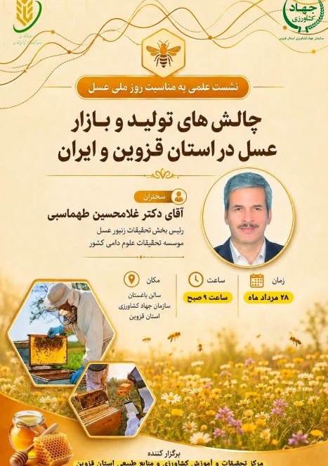 چالش های تولید و بازار  عسل در استان قزوین و ایران