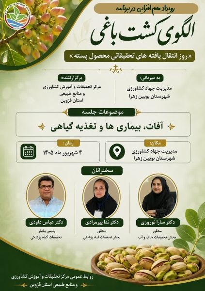 رویداد هم افزایی در برنامه الگوی کشت باغی