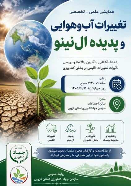 همایش علمی تخصصی تغییرات آب و هوایی و پدیده آل نینو