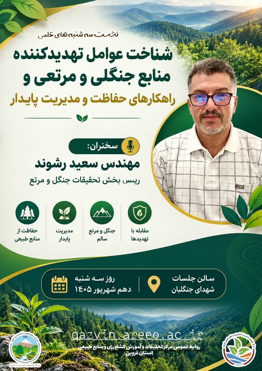نشست سه شنبه های علمی "شناخت عوامل تهدیدکننده منابع جنگلی و مرتعی و راهکارهای حفاظت و مدیریت پایدار