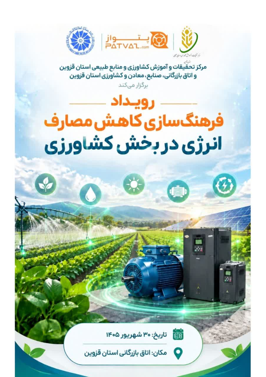 رویداد فرهنگ سازی کاهش مصارف انرژی در بخش کشاورزی