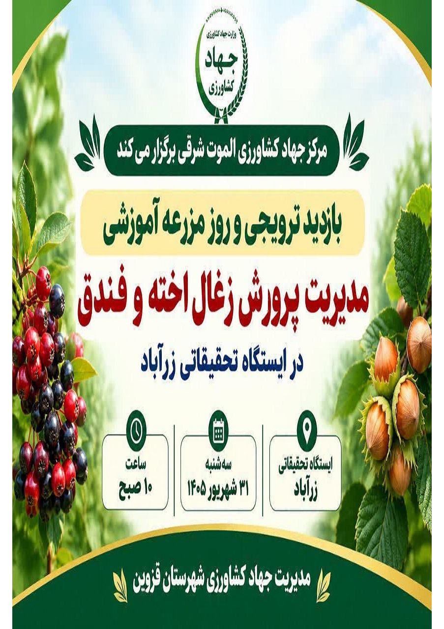 بازدید ترویجی و روز مزرعه آموزشی مدیریت پرورش زغال اخته و فندوق