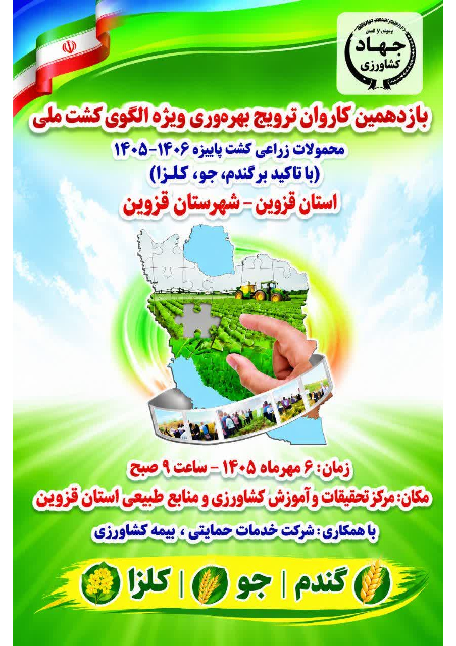 یازدهمین کارون ترویج بهره وری ویژه الگوی کشت ملی (محصولات زراعی کشت پاییزه 1406-1405)
