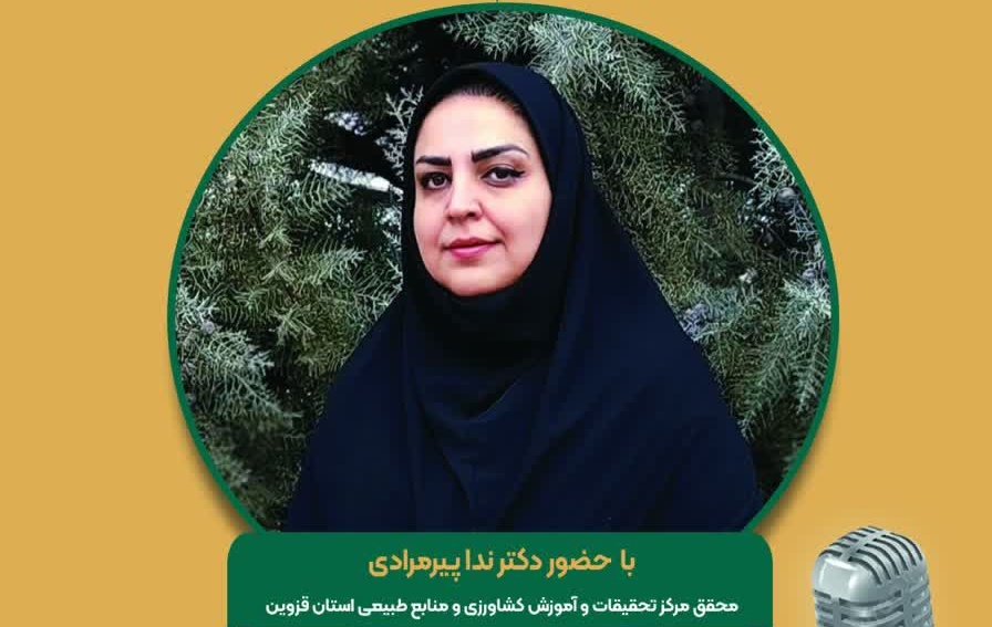 برنامه مجله رادیویی کشاورزی با موضوع:‌   اهمیت استفاده کمتر از سموم در کشاورزی پایدار
