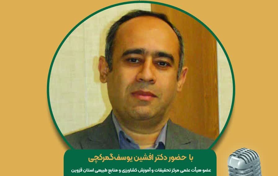 هم افزایی در راستای نفوذ دانش در عرصه  مجله رادیوئی کشاورزی؛ راهکارهای کاهش و مدیریت مصرف انرژی در ایستگاههای پمپاژ آب کشاورزی