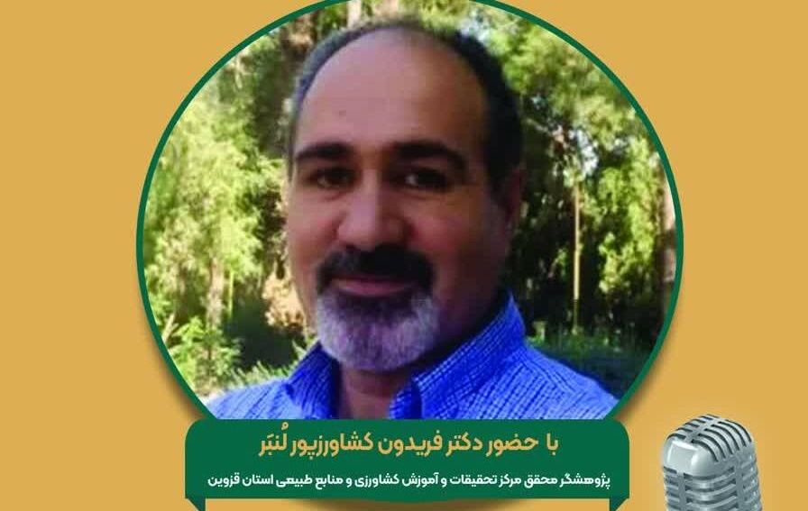 برنامه مجله رادیویی کشاورزی با موضوع:‌  مدیریت و بهینه سازی مصرف انرژی در گلخانه‌ها