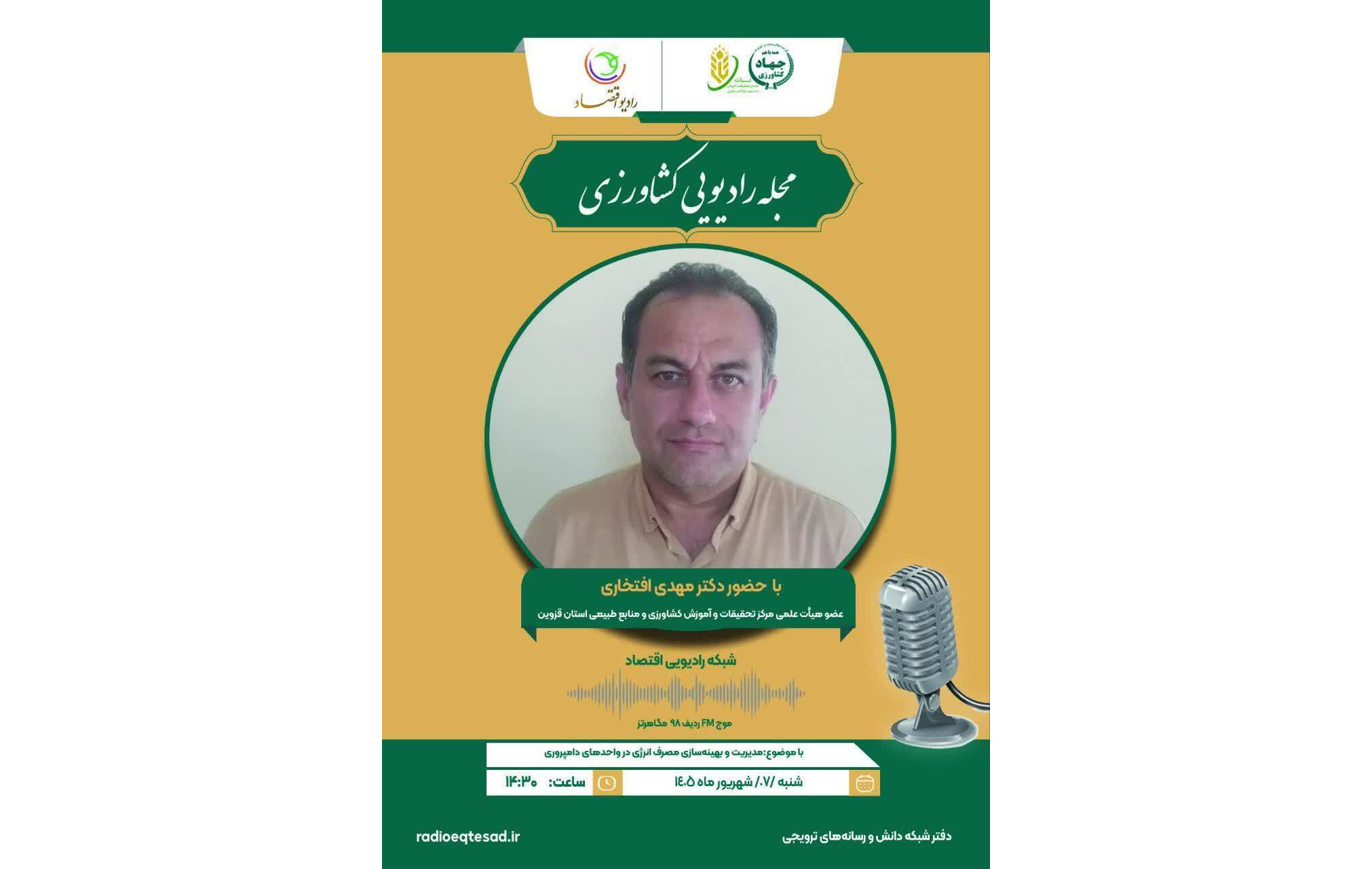 برنامه مجله رادیویی کشاورزی با موضوع:‌ مدیریت و بهینه سازی مصرف انرژی در واحد‌های دامپروری