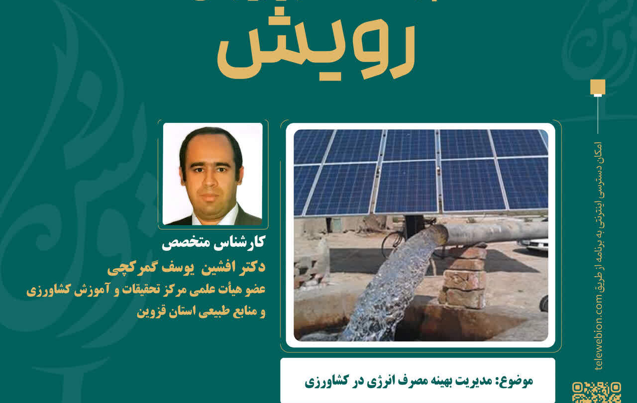 برنامه تلویزیونی رویش با موضوع مدیریت بهینه مصرف انرژی در کشاورزی
