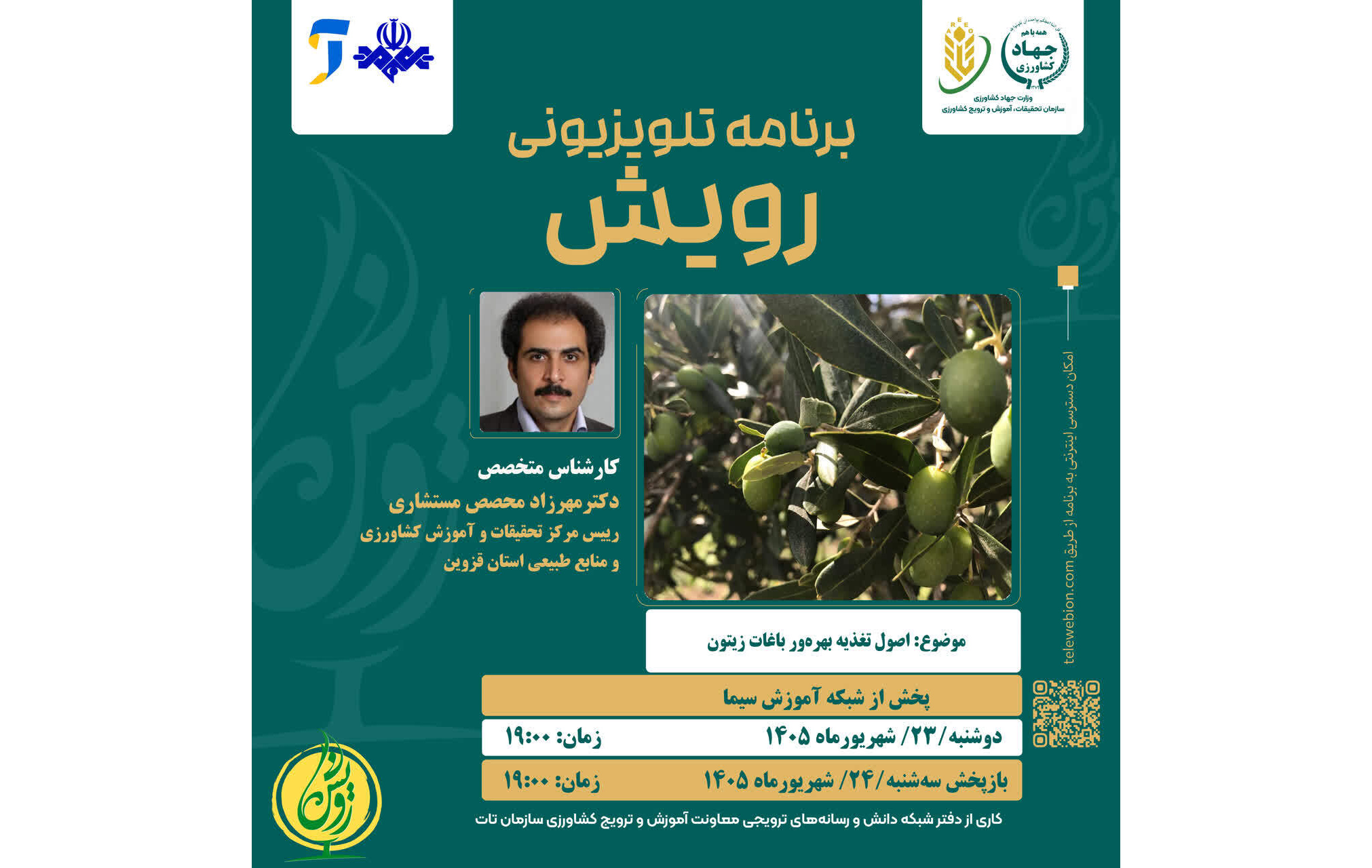 پخش برنامه تلویزیونی آموزشی و ترویجی رویش؛ اصول تغذیه بهره ور ی باغات زیتون