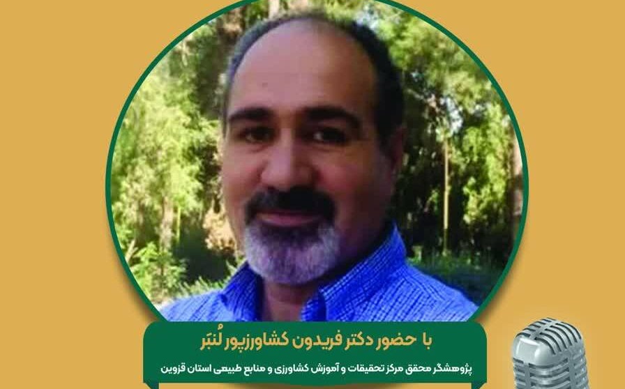 برنامه مجله رادیویی کشاورزی با موضوع:‌  مدیریت و بهینه سازی مصرف انرژی در گلخانه‌ها