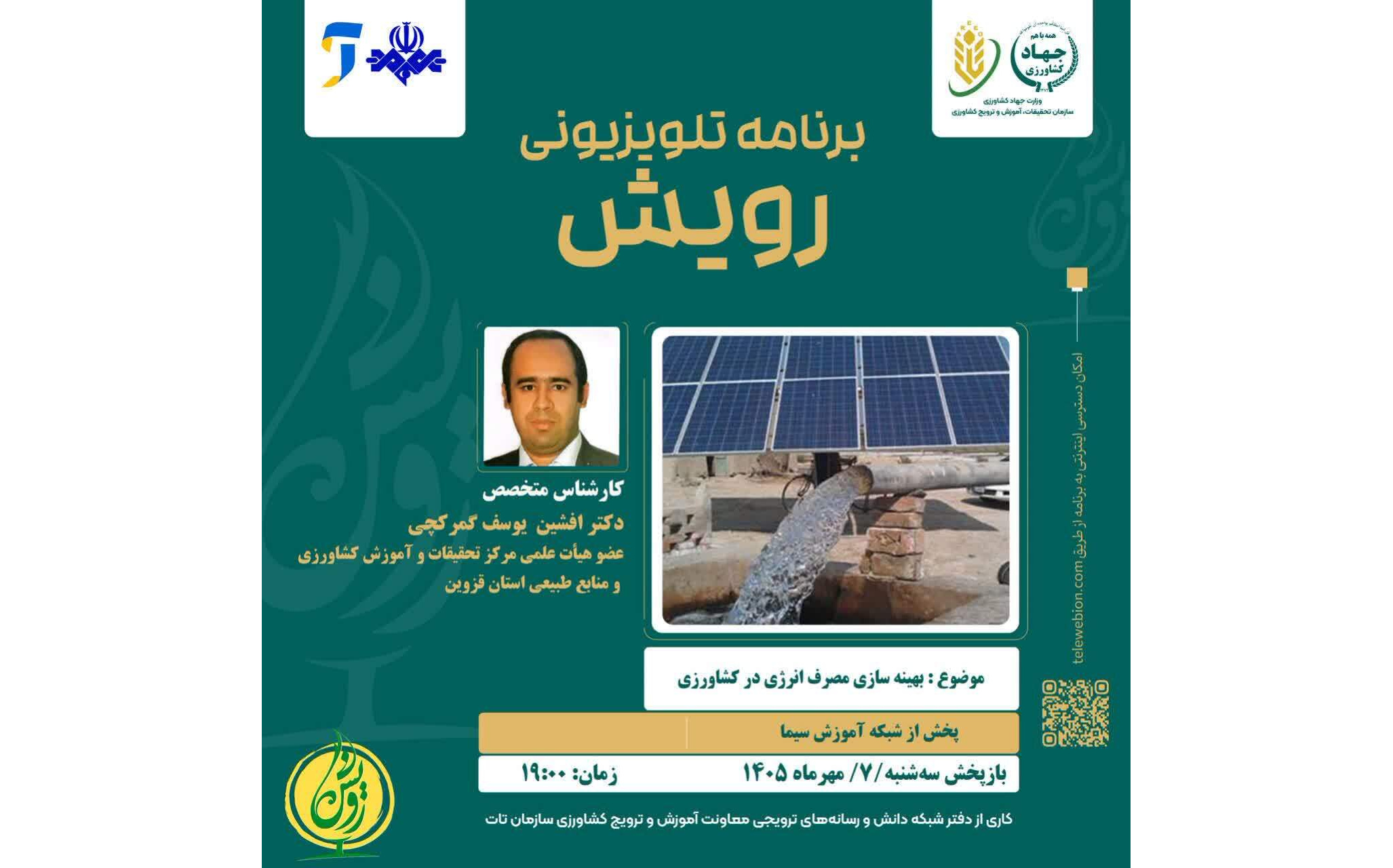 پخش برنامه تلویزیونی رویش با موضوع: بهینه سازی مصرف  انرژی در کشاورزی