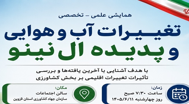 همایش  تغییرات آب و هوا و پدیده ال نینو