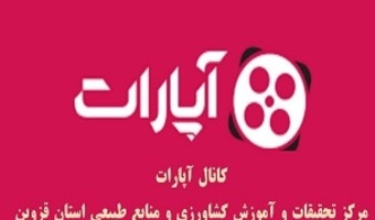 راه اندازی کانال آپارت مرکز تحقیقات و آموزش کشاورزی و منابع طبیعی قزوین