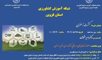 برگزاری وبینار آموزشی " کشت زعفران"