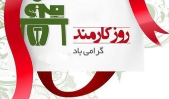 پیام تبریک مهرزاد محصص مستشاری به مناسبت روز کارمند