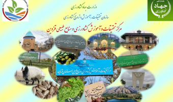 ماهنامه خبری الکترونیکی مــهــــر ماه ۱۴۰۴ مرکز تحقیقات و آموزش کشاورزی و منابع طبیعی قزوین