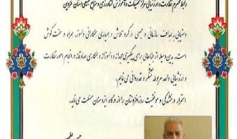 تقدیر نامه برای رابط نظارت و ارزشیابی مرکز تحقیقات و آموزش کشاورزی قزوین