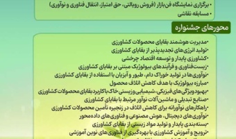 جشنواره کشاورزی دانش بنیان