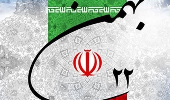 پیام مهرزاد محصص مستشاری رئیس مرکز تحقیقات و آموزش کشاورزی قزوین به مناسبت یوم الله 22 بهمن