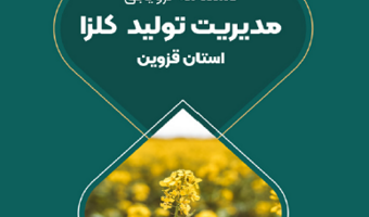 هم افزایی در برنامه الگوی کشت (انتشار  دستنامه ترویجی مدیریت تولید کلزا استان قزوین)