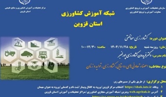 وبینار کشاورزی حفاظتی در شبکه آموزش کشاورزی قزوین