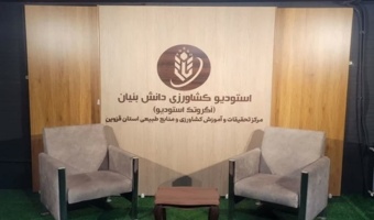 قزوین پیشگام ترویج نوآورانه؛ بهره‌برداری از نخستین استودیو تخصصی کشاورزی دانش‌بنیان کشور