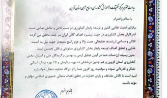 تقدیر مجمع ملی خبرگان کشاورزی کشور از رئیس مرکز تحقیقات و آموزش کشاورزی استان قزوین