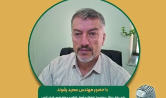 برنامه مجله رادیویی کشاورزی  موضوع: مدیریت سنتی چرای دام در مرتع